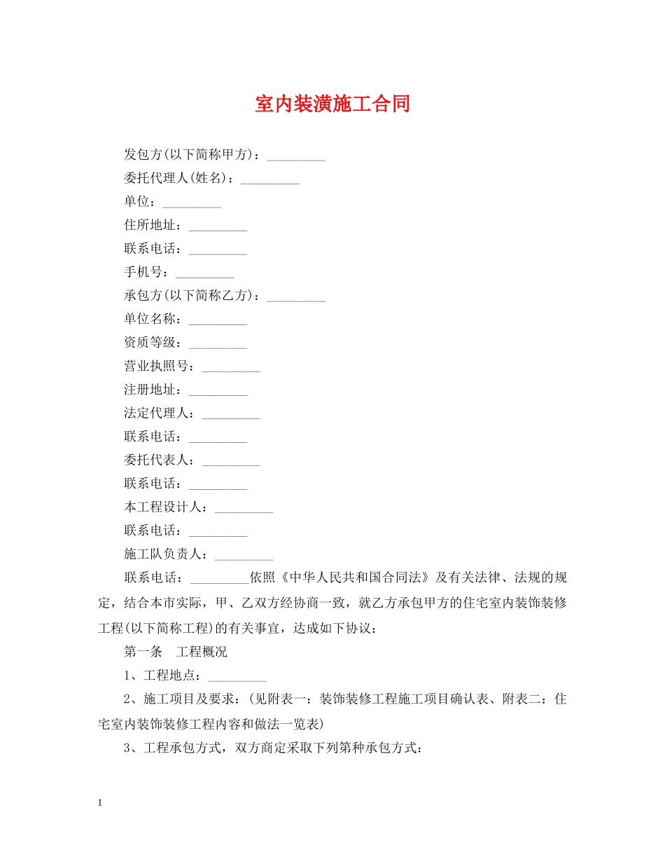 室内装潢施工合同 _第1页