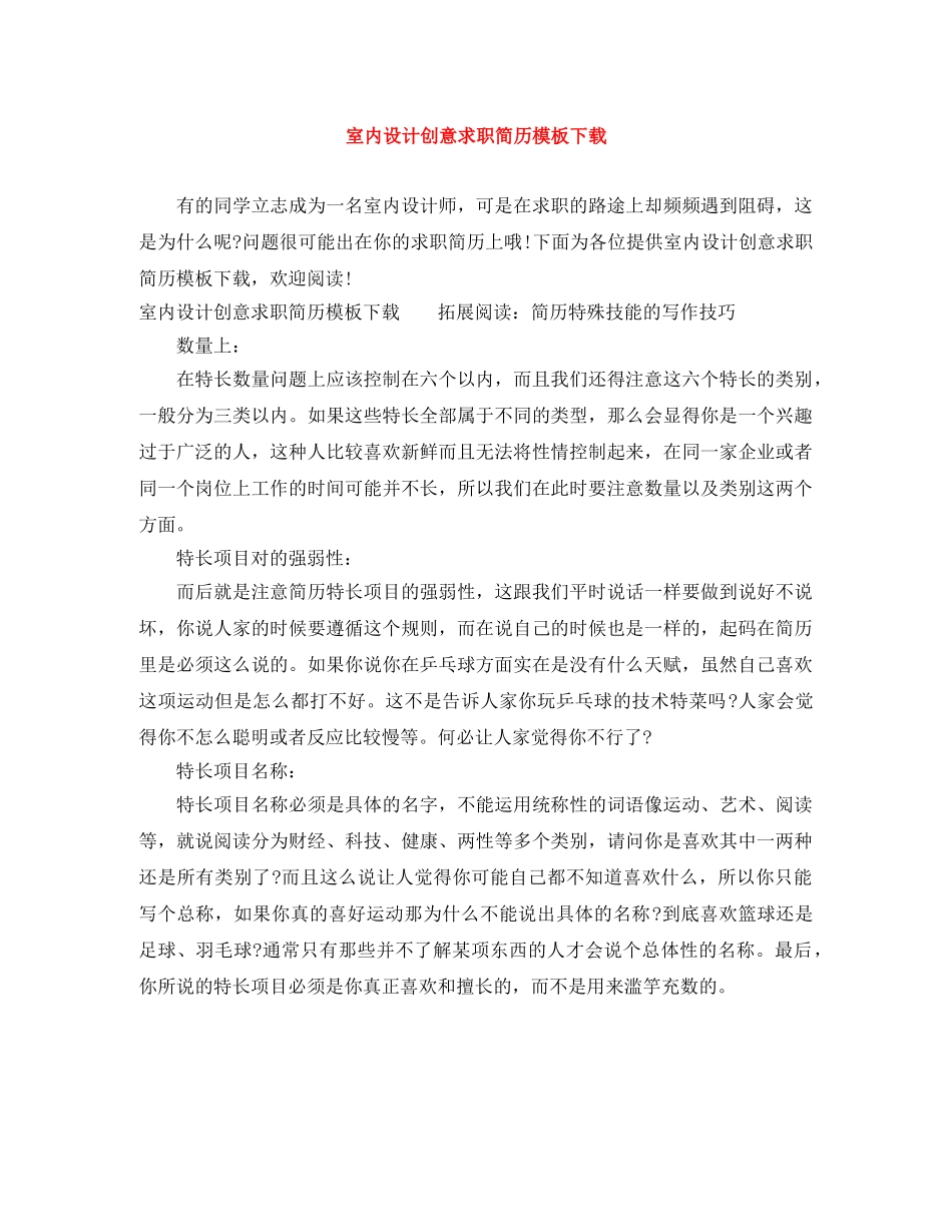 室内设计创意求职简历模板下载 _第1页