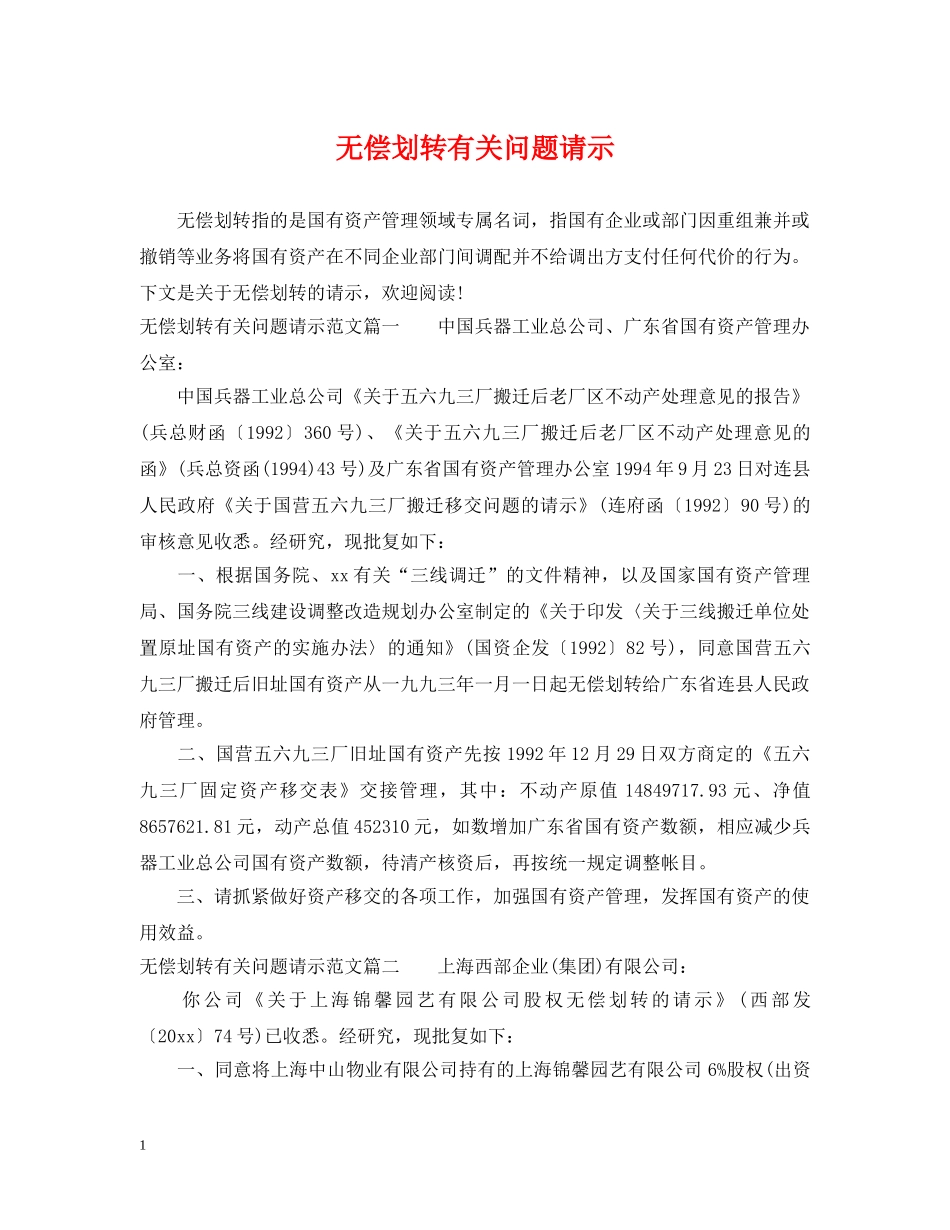 无偿划转有关问题请示 _第1页