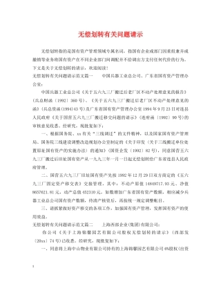 无偿划转有关问题请示 