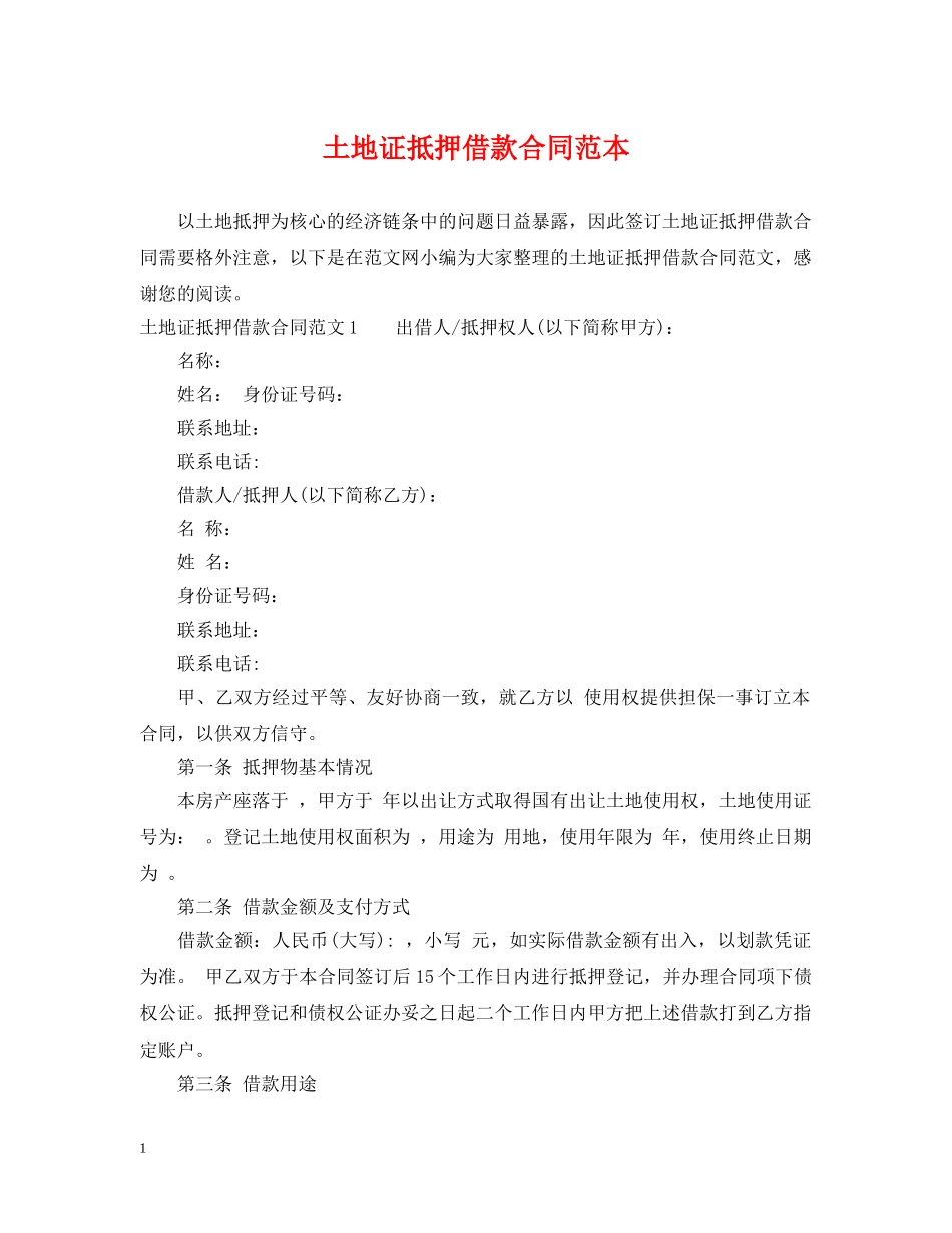 土地证抵押借款合同范本 _第1页