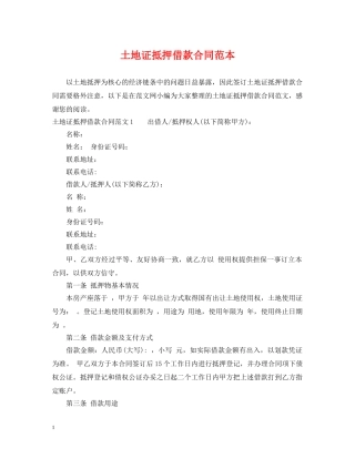 土地证抵押借款合同范本 