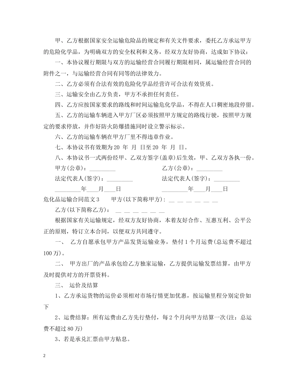 危化品运输合同 _第2页