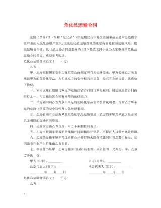危化品运输合同 