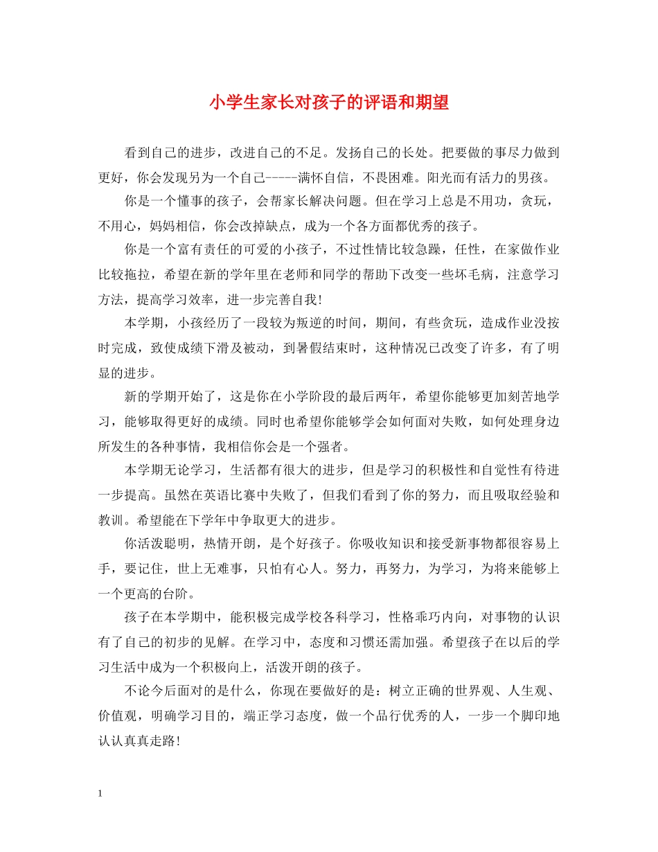 小学生家长对孩子的评语和期望 _第1页