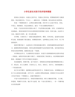 小学生家长对孩子的评语和期望 