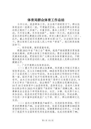 体育局群众体育工作总结 