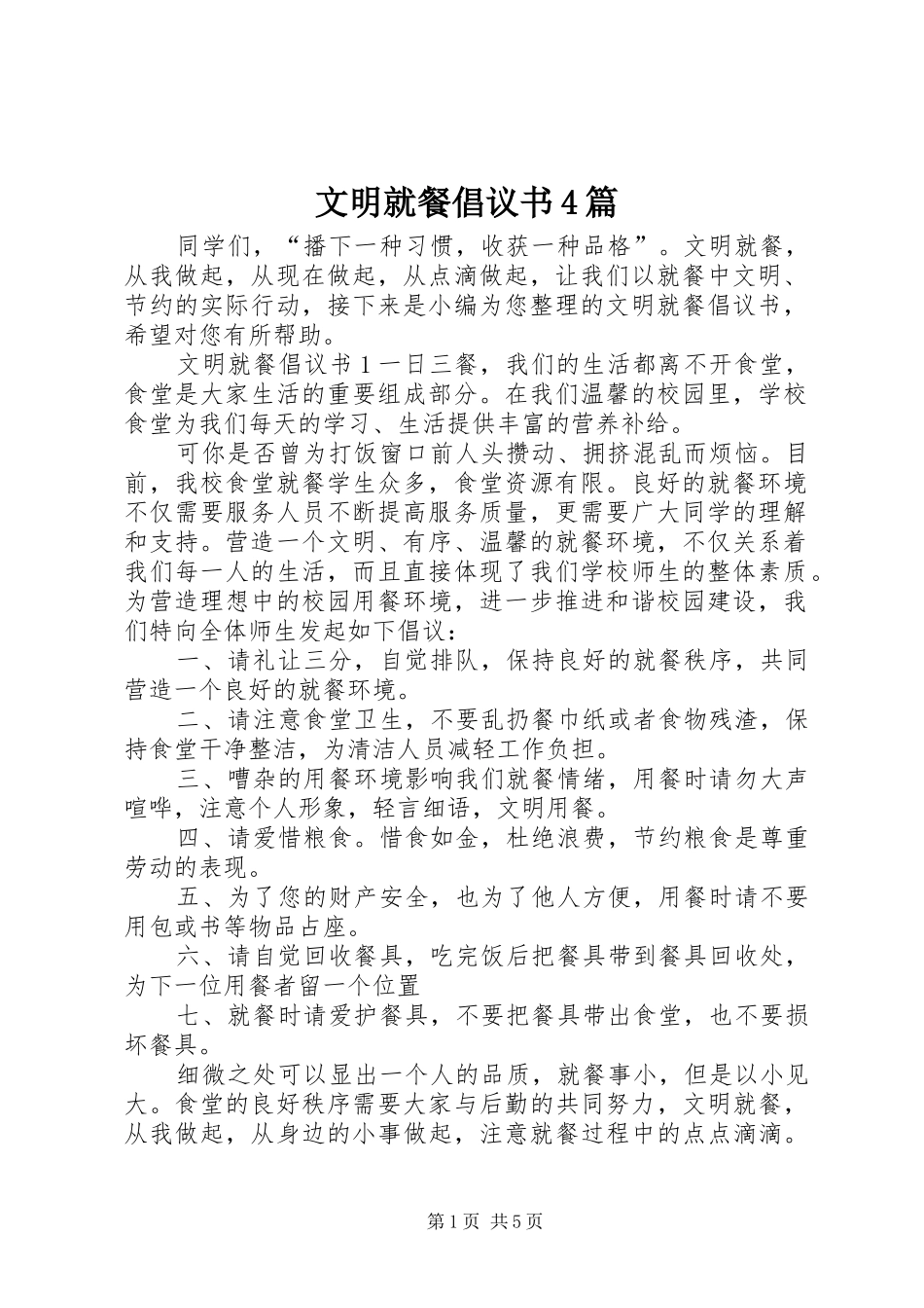 文明就餐倡议书4篇_第1页