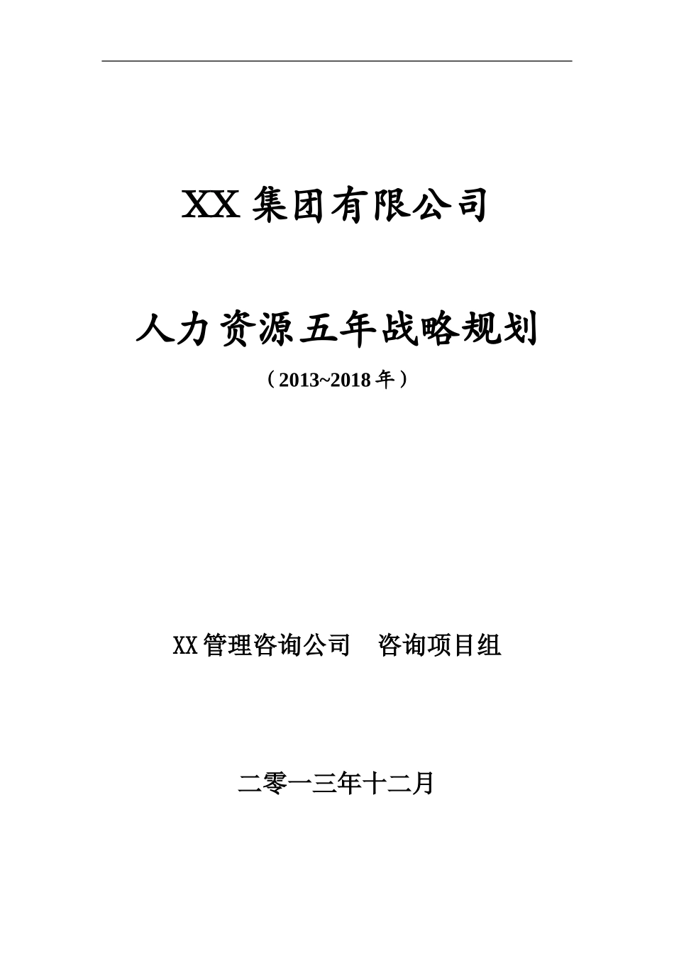 人力资源5年战略规划(定稿)_第1页
