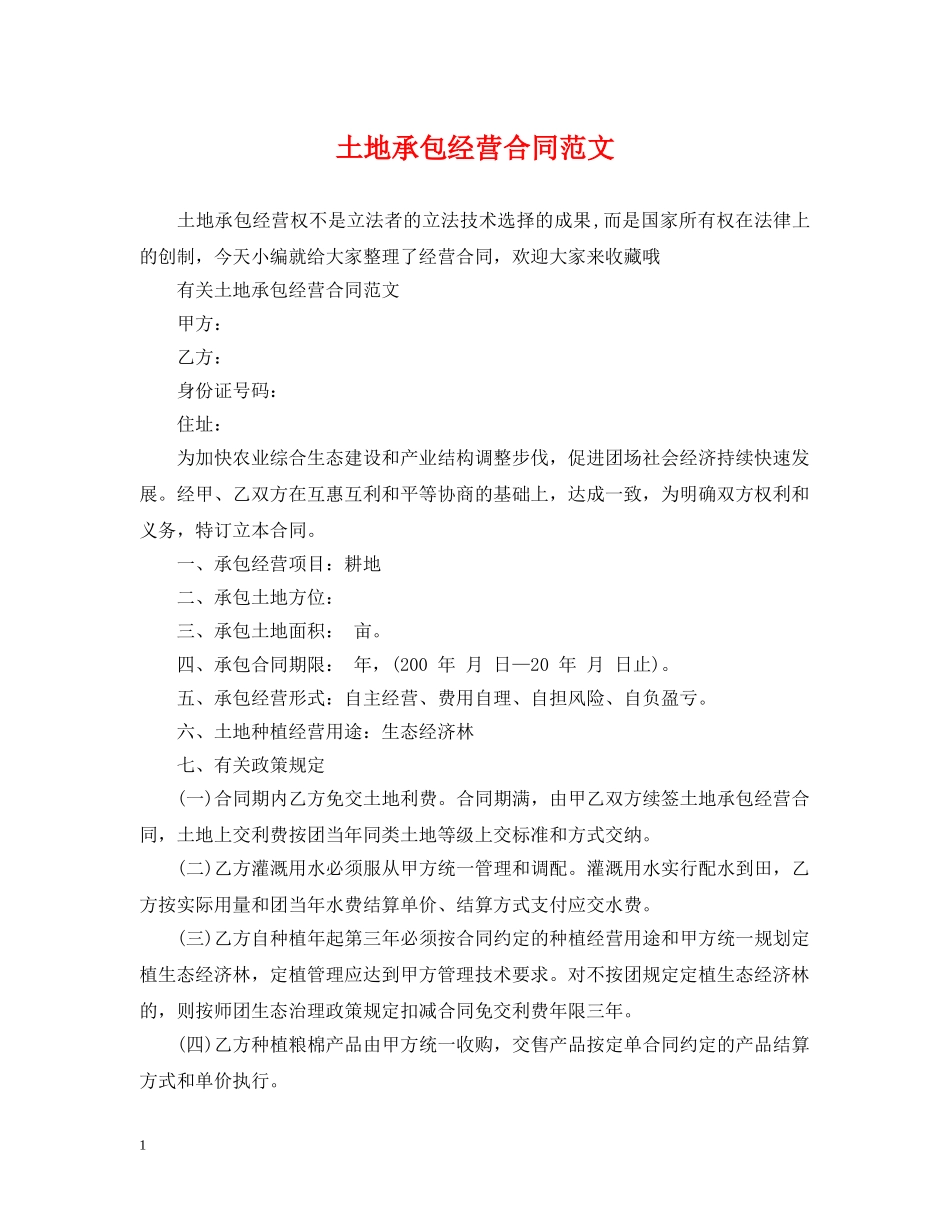土地承包经营合同范文 _第1页