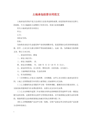 土地承包经营合同范文 