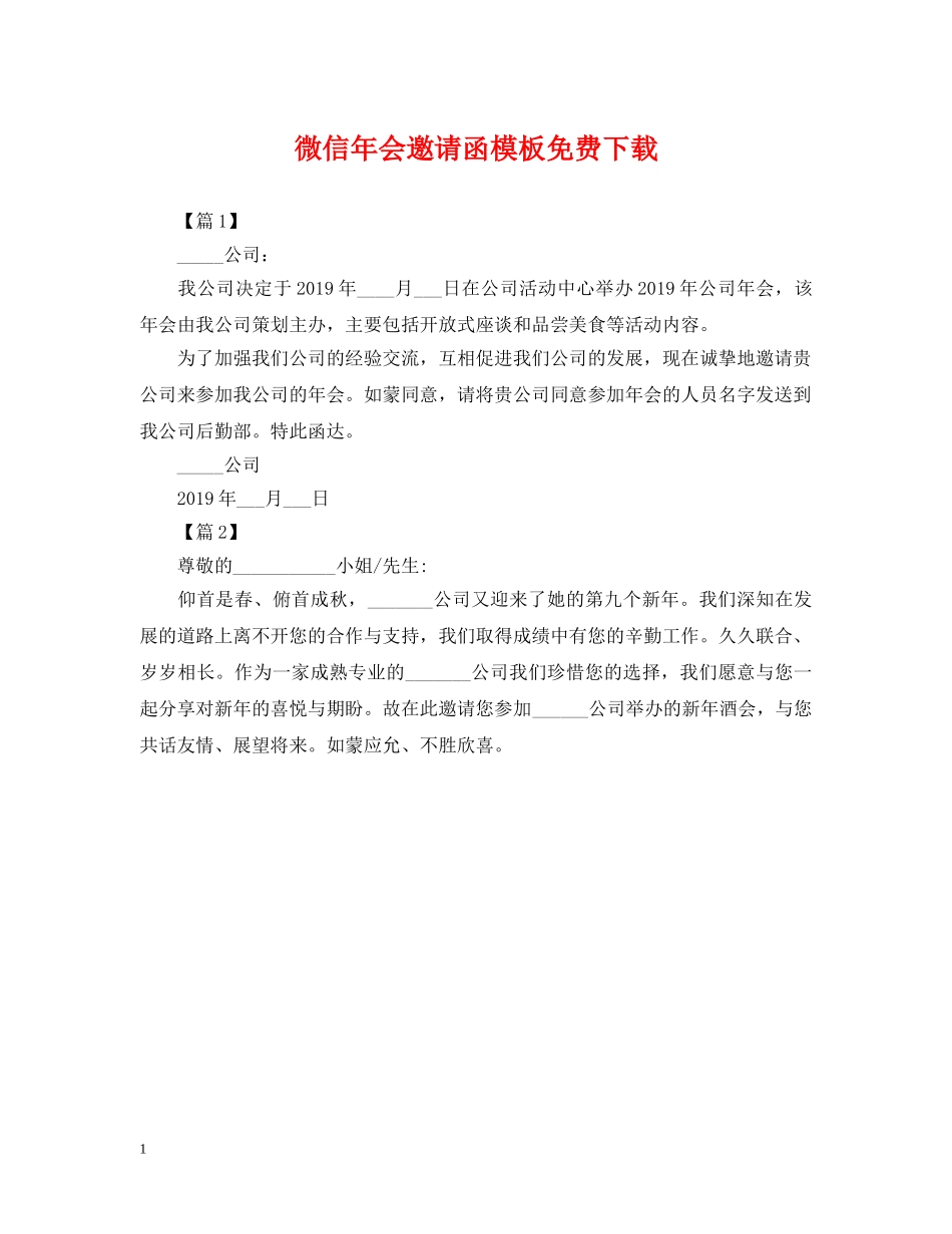 微信年会邀请函模板免费下载 _第1页