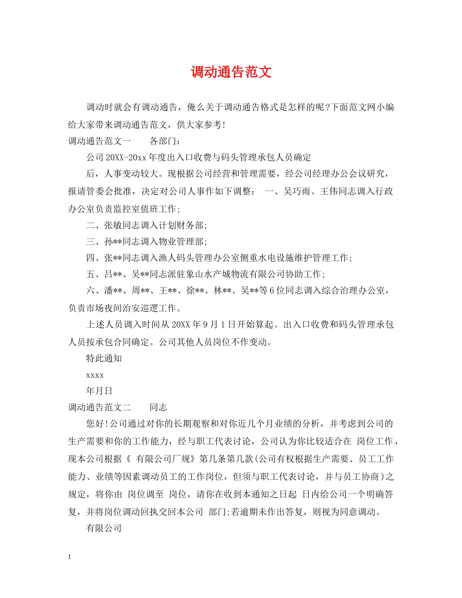 调动通告范文 _第1页