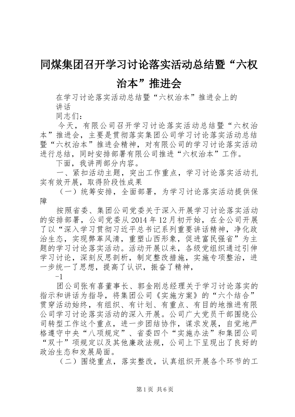 同煤集团召开学习讨论落实活动总结暨“六权治本”推进会 _第1页