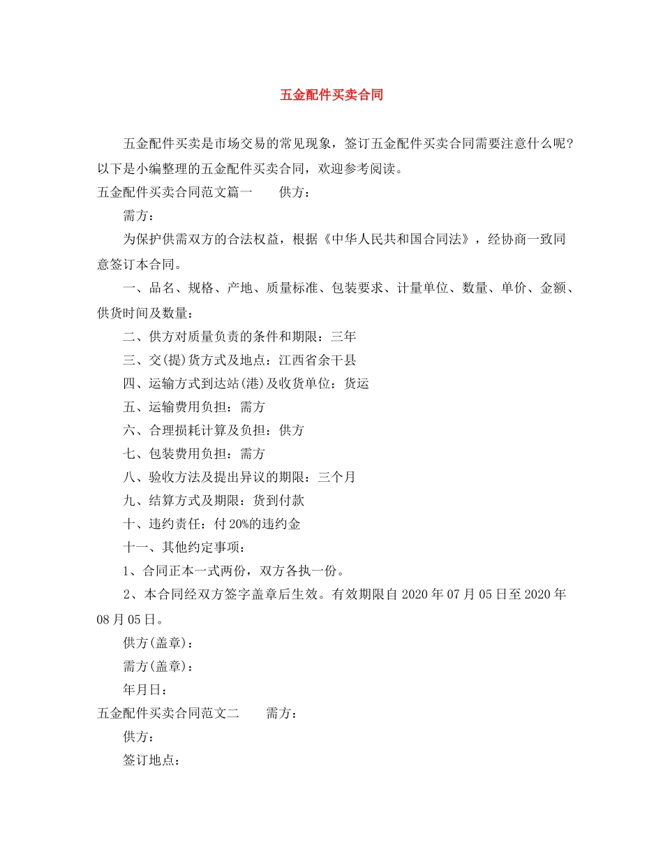 五金配件买卖合同_第1页