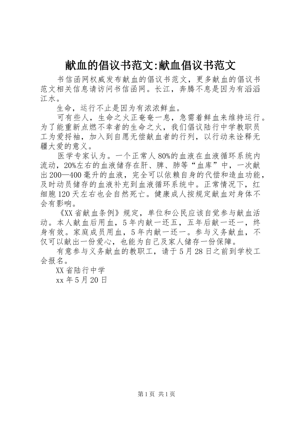 献血的倡议书范文-献血倡议书范文_第1页