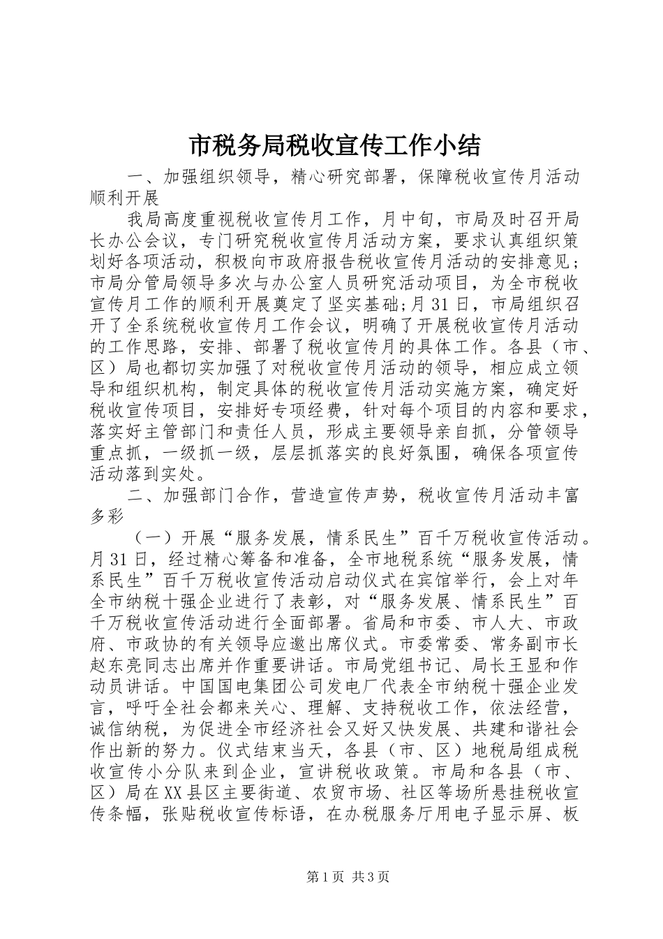 市税务局税收宣传工作小结 _第1页