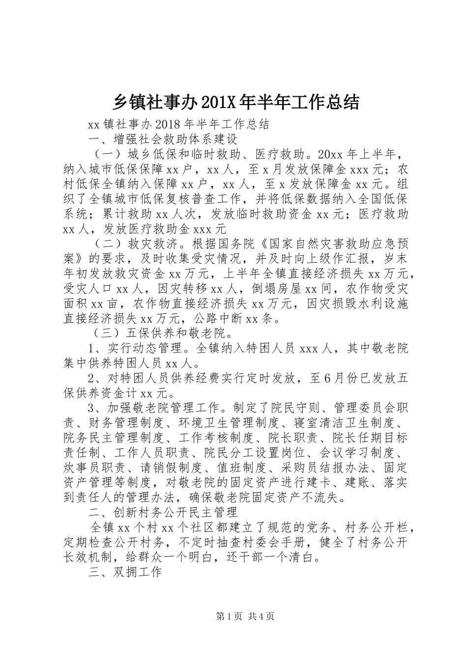 乡镇社事办202X年半年工作总结_第1页