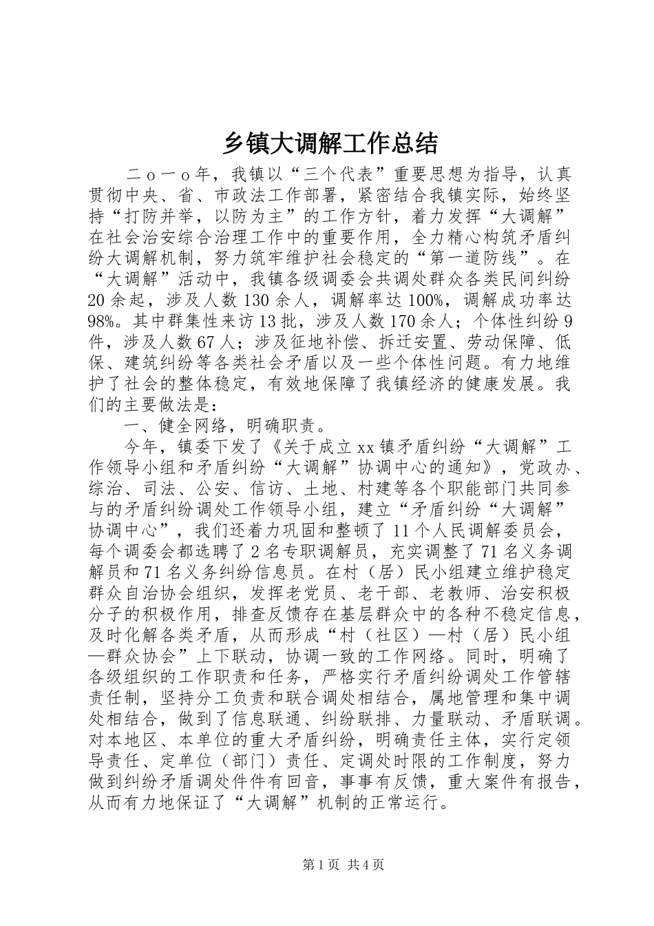 乡镇大调解工作总结 _第1页