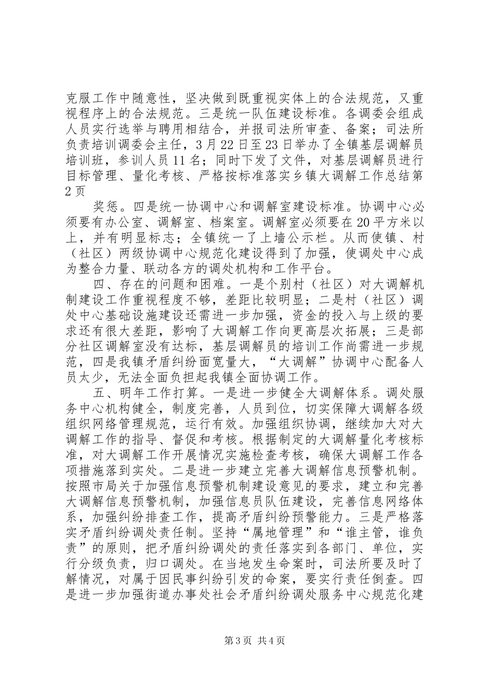 乡镇大调解工作总结 _第3页
