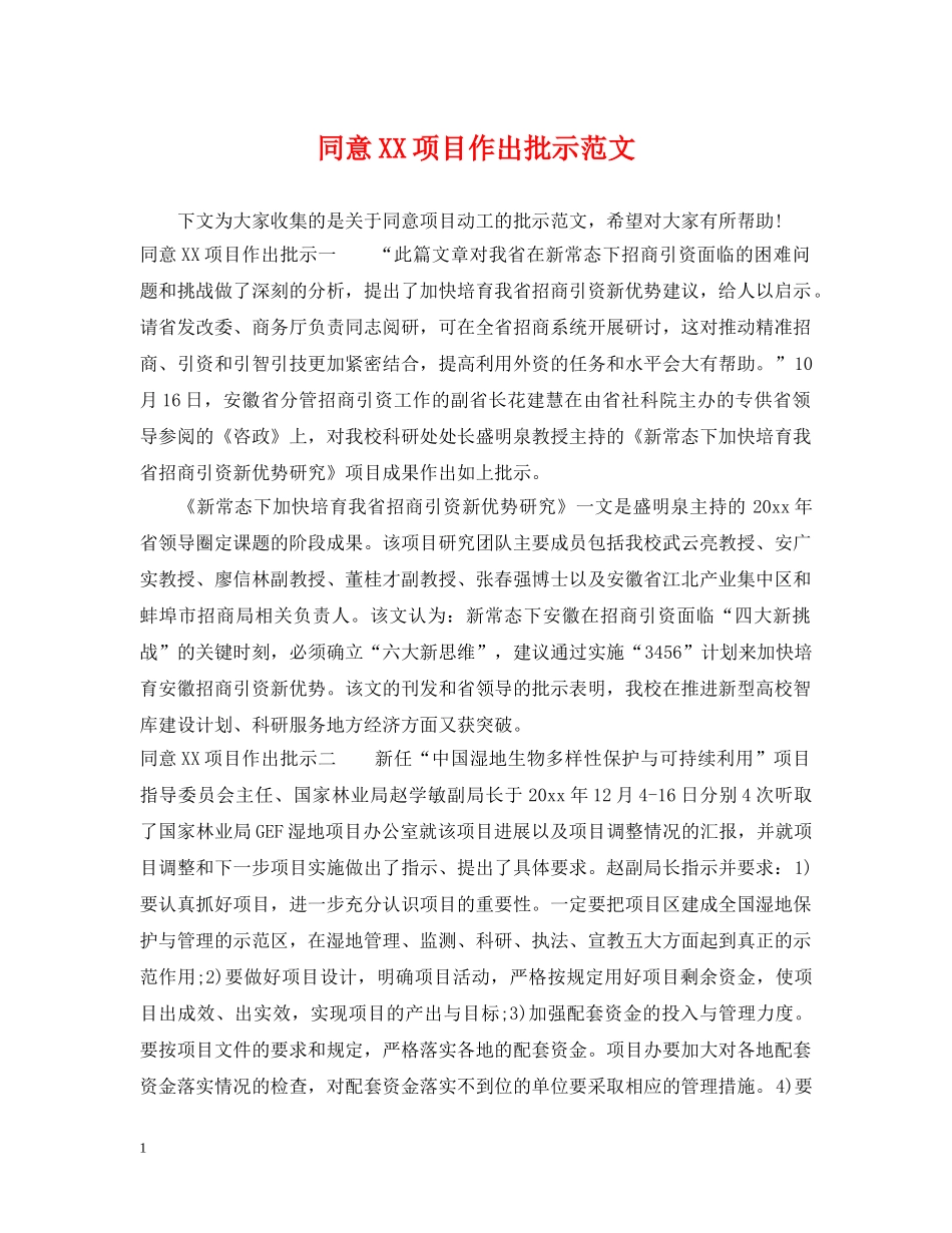 同意XX项目作出批示范文 _第1页