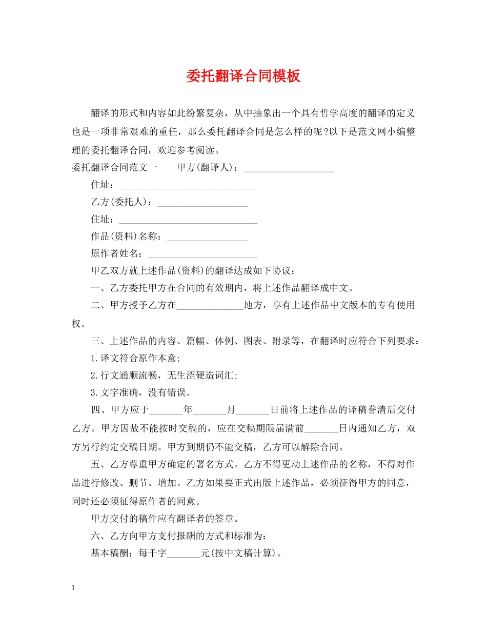委托翻译合同模板 _第1页