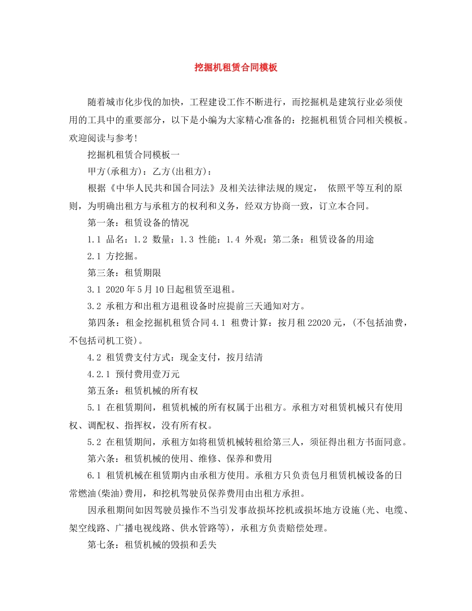 挖掘机租赁合同模板 _第1页