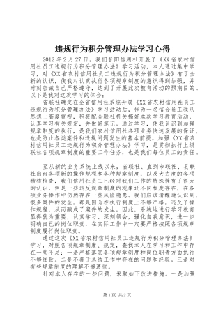 违规行为积分管理办法学习体会