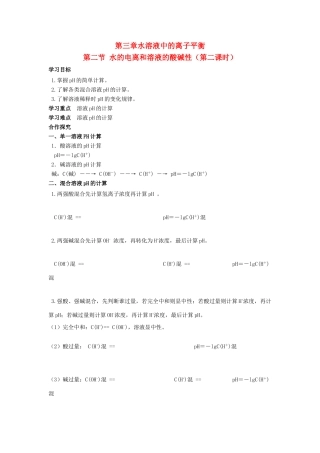 高中化学 第三章 水溶液中的离子平衡 第二节 水的电离和溶液的pH（第2课时）学案2 新人教版选修4-新人教版高二选修4化学学案