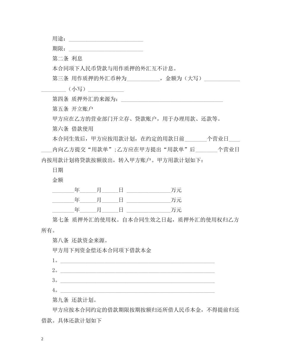 外汇质押人民币借款合同范文 _第2页