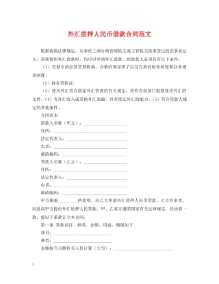外汇质押人民币借款合同范文 