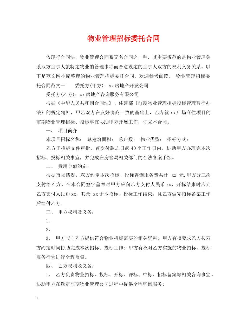 物业管理招标委托合同 _第1页