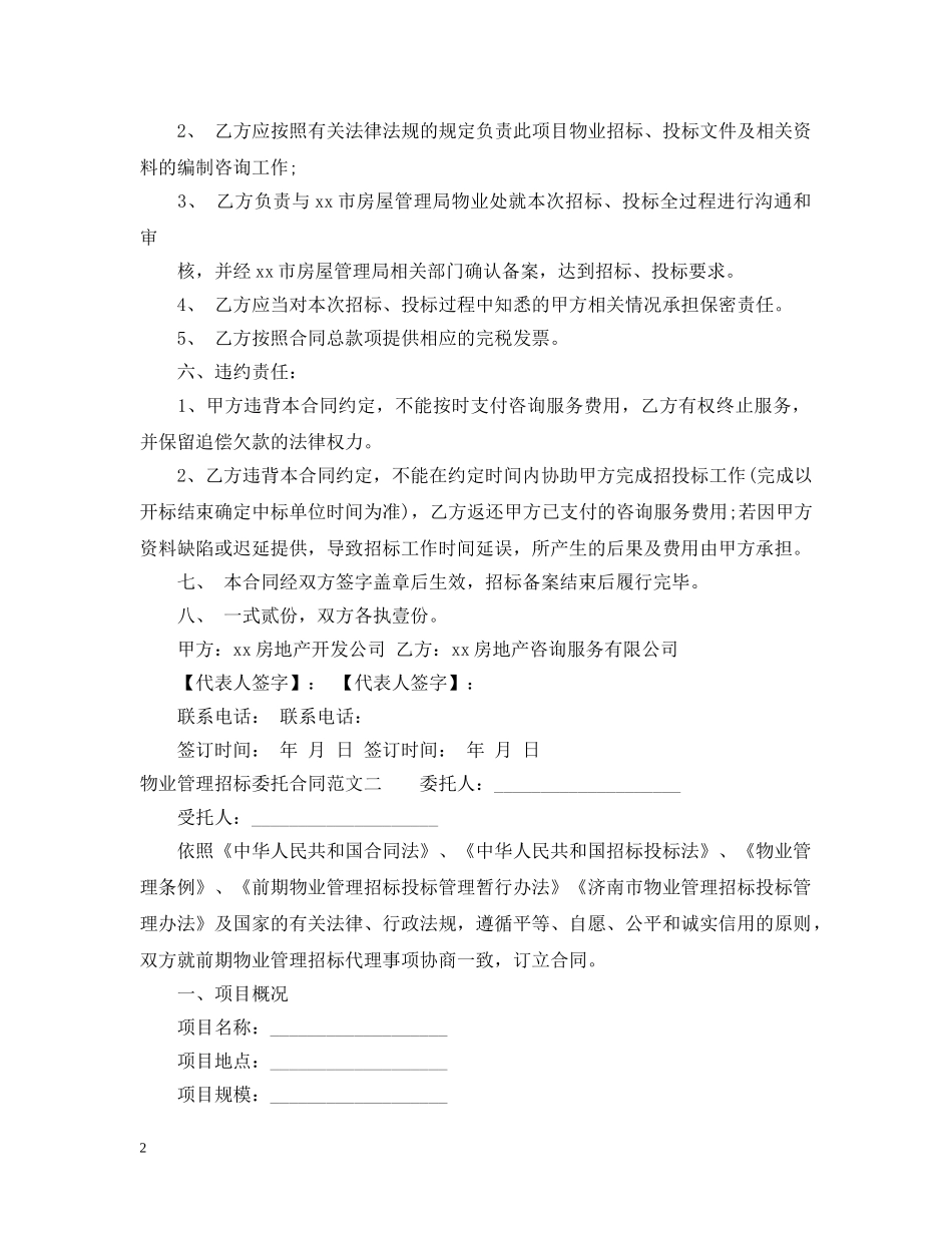 物业管理招标委托合同 _第2页