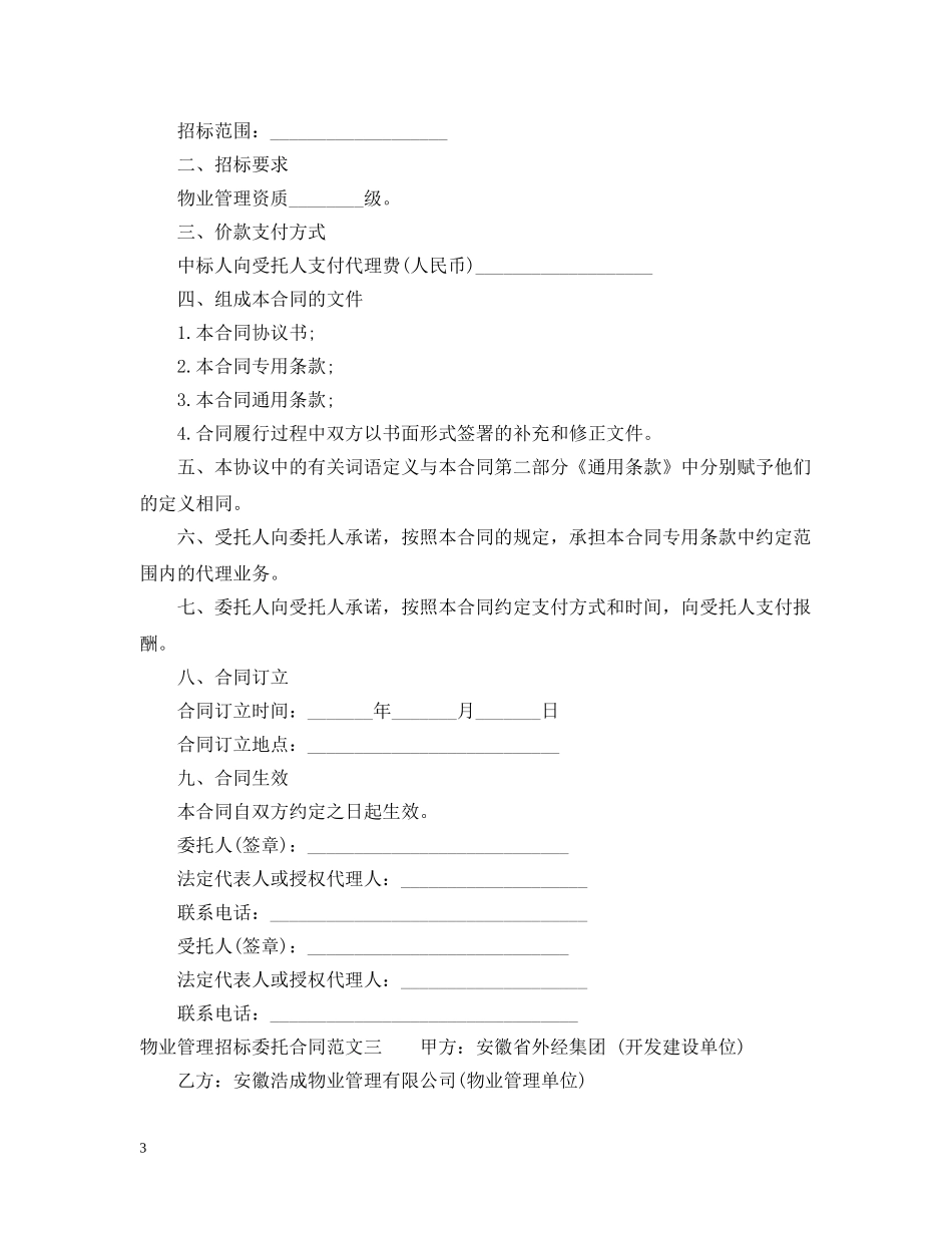 物业管理招标委托合同 _第3页