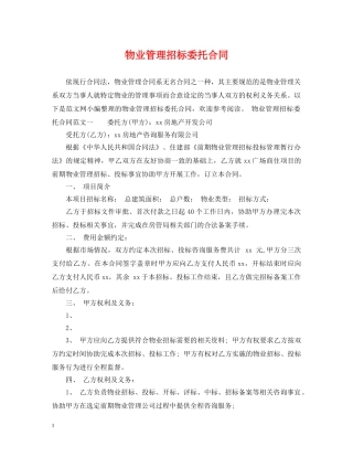 物业管理招标委托合同 