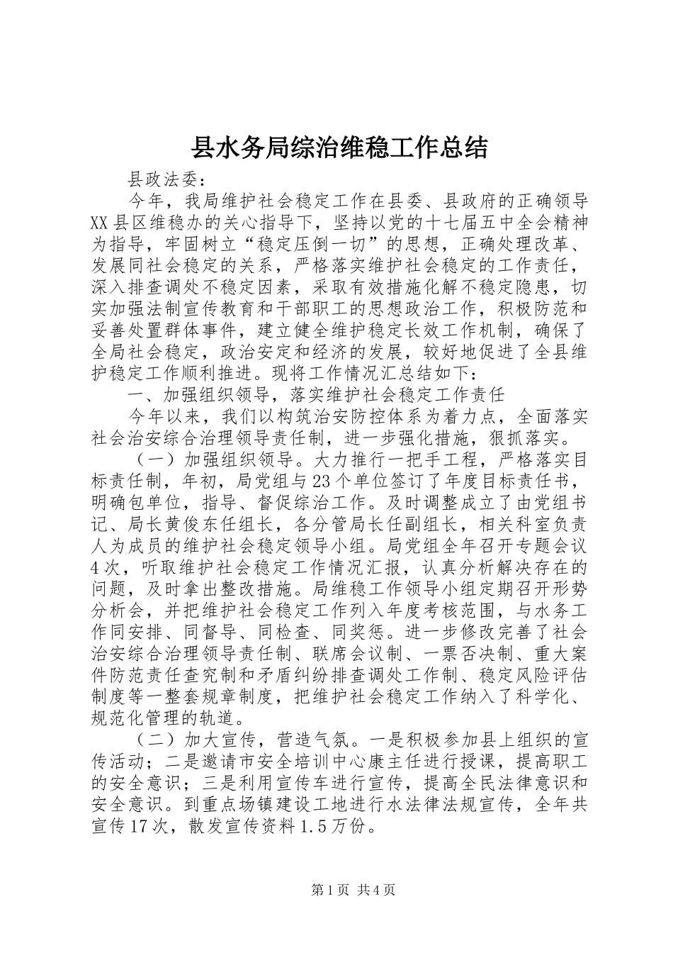 县水务局综治维稳工作总结 _第1页