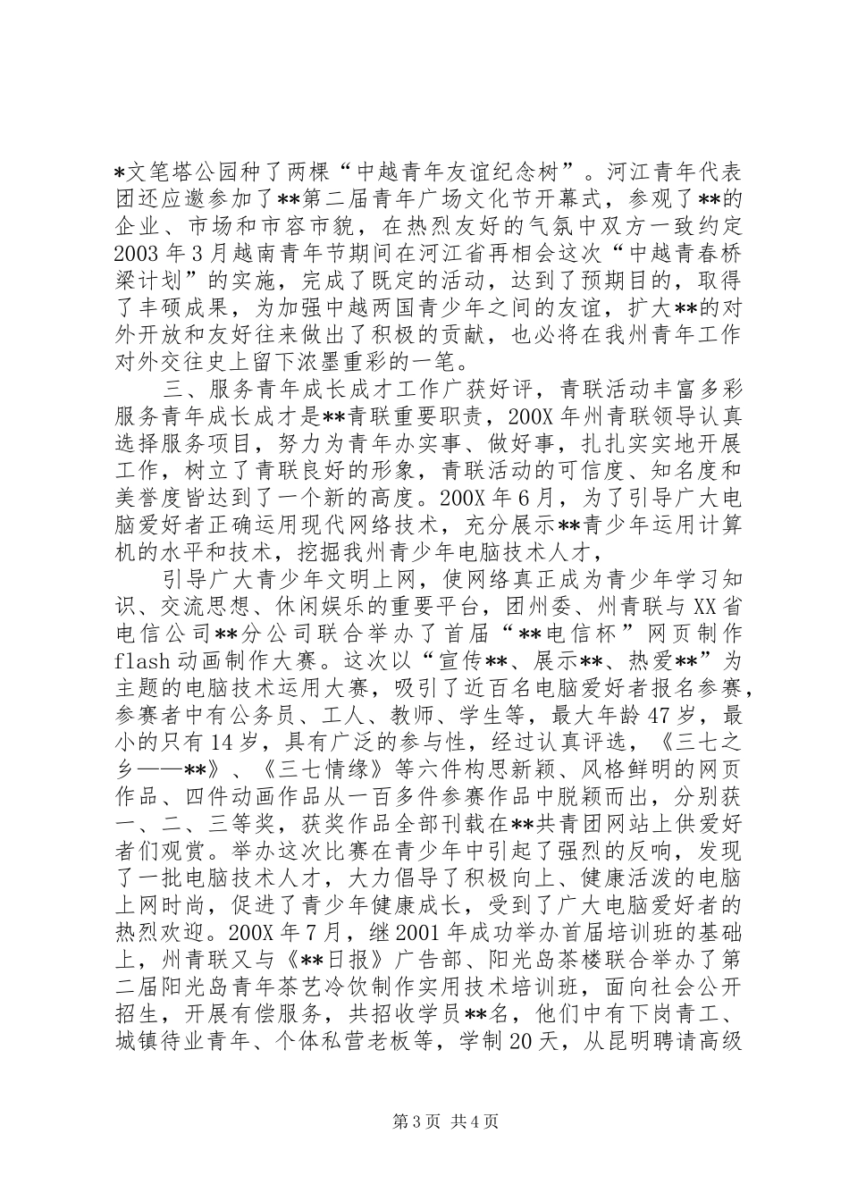 团委、青联会工作总结范文 _第3页