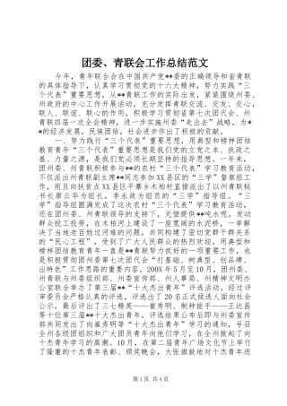 团委、青联会工作总结范文 