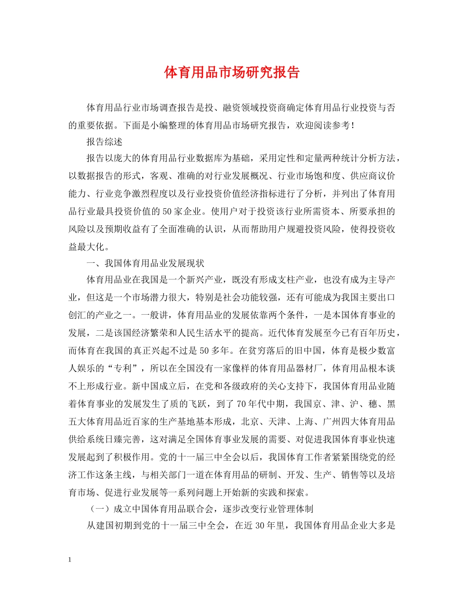 体育用品市场研究报告_第1页