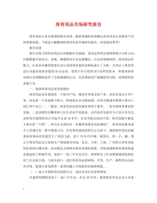 体育用品市场研究报告