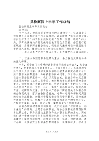 县检察院上半年工作总结 
