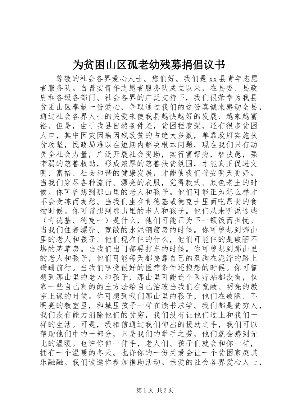 为贫困山区孤老幼残募捐倡议书_第1页