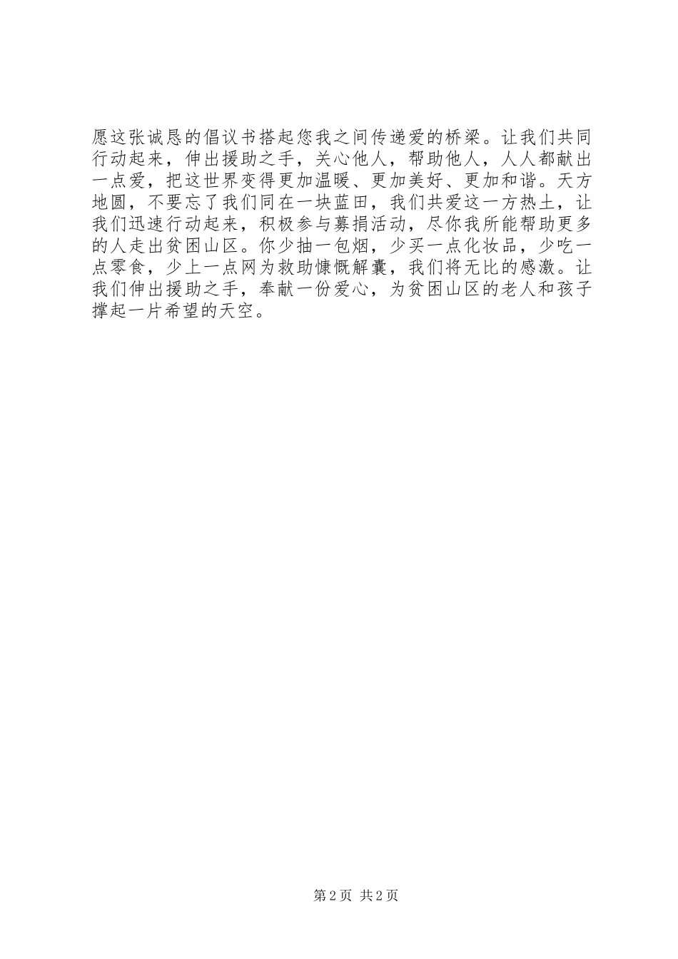 为贫困山区孤老幼残募捐倡议书_第2页