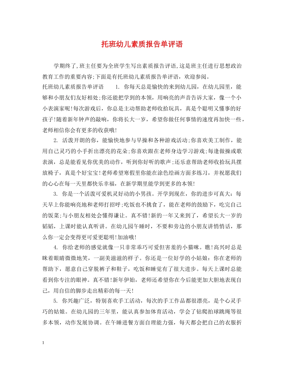 托班幼儿素质报告单评语 _第1页
