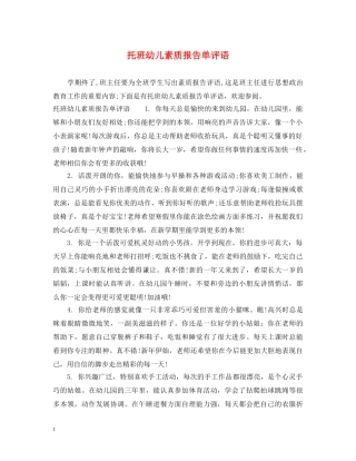 托班幼儿素质报告单评语 