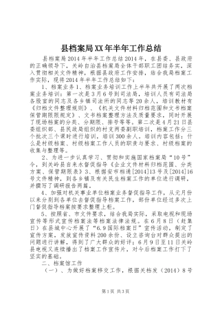 县档案局XX年半年工作总结 