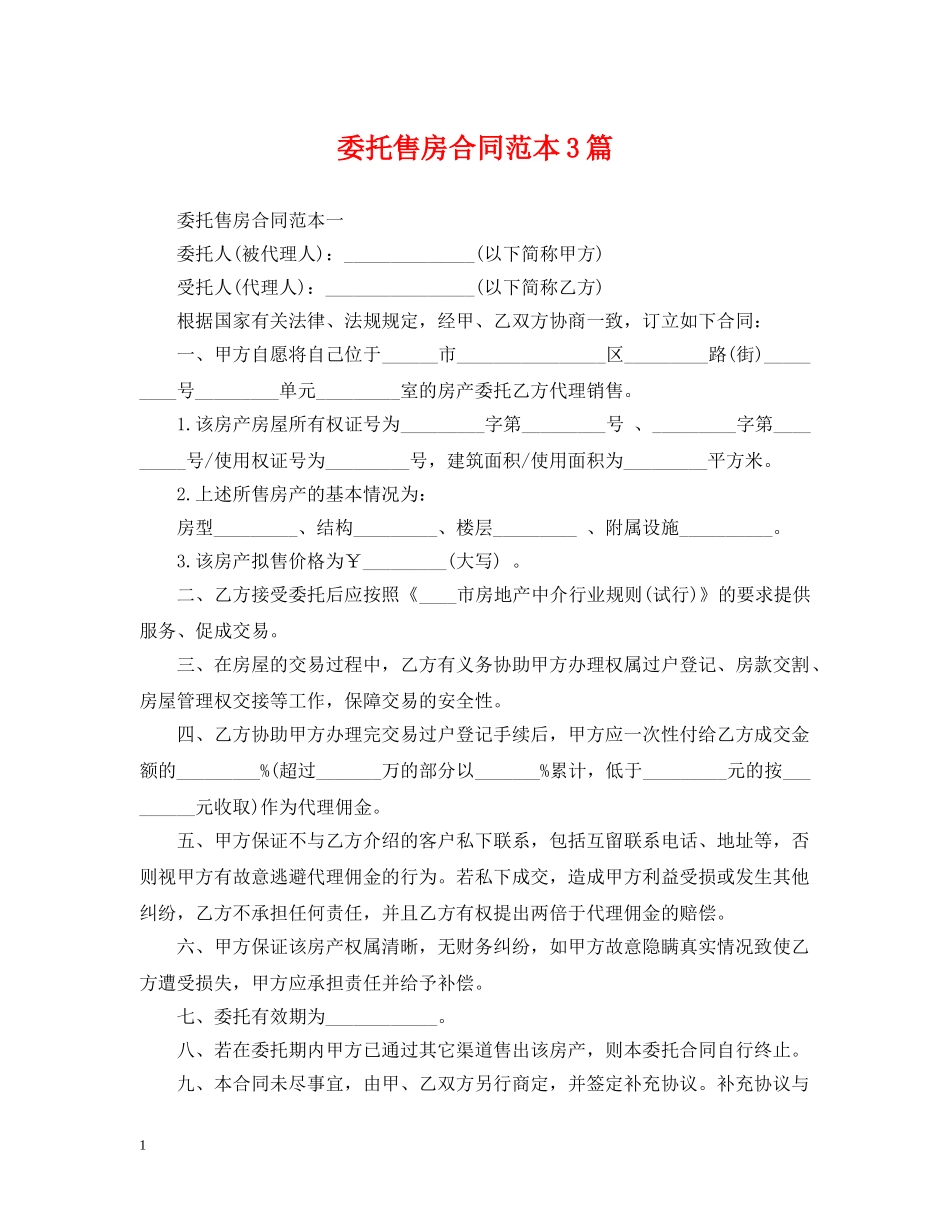 委托售房合同范本3篇 _第1页