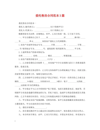 委托售房合同范本3篇 