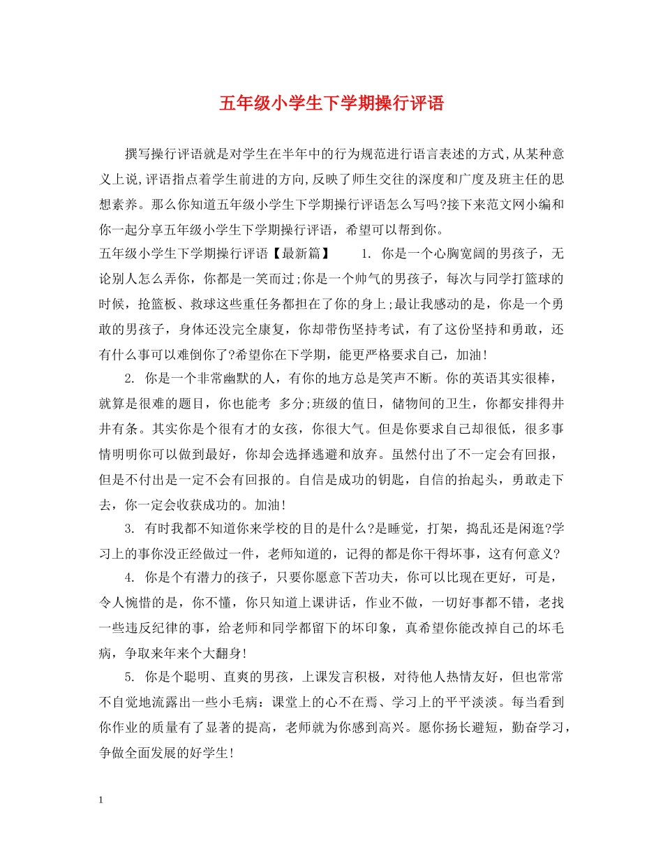 五年级小学生下学期操行评语_第1页