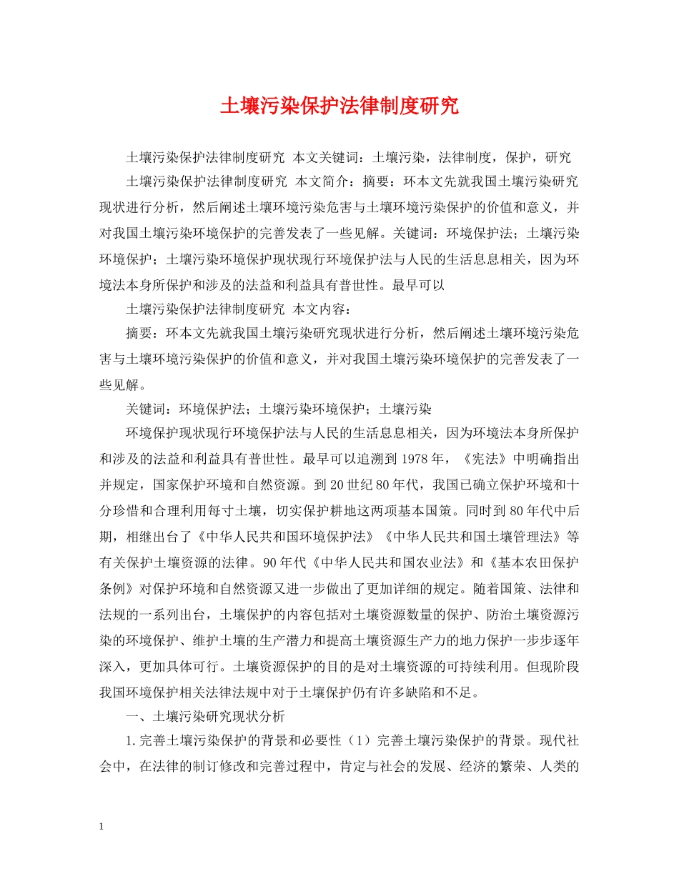 土壤污染保护法律制度研究 _第1页